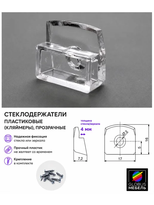 GLOBUS мебель Держатели стекла зеркала пластиковые кляймер стеклодержатели, белый, фото 2