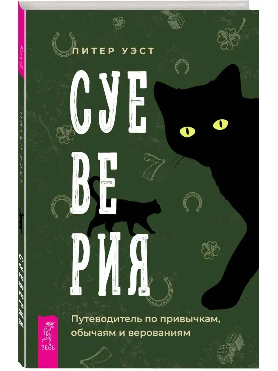 Суеверия: путеводитель