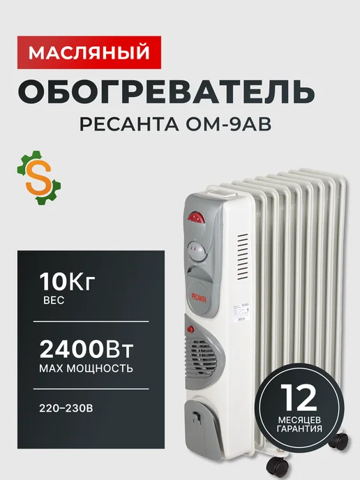 Обогреватель масляный для дома напольный ОМ-9АВ