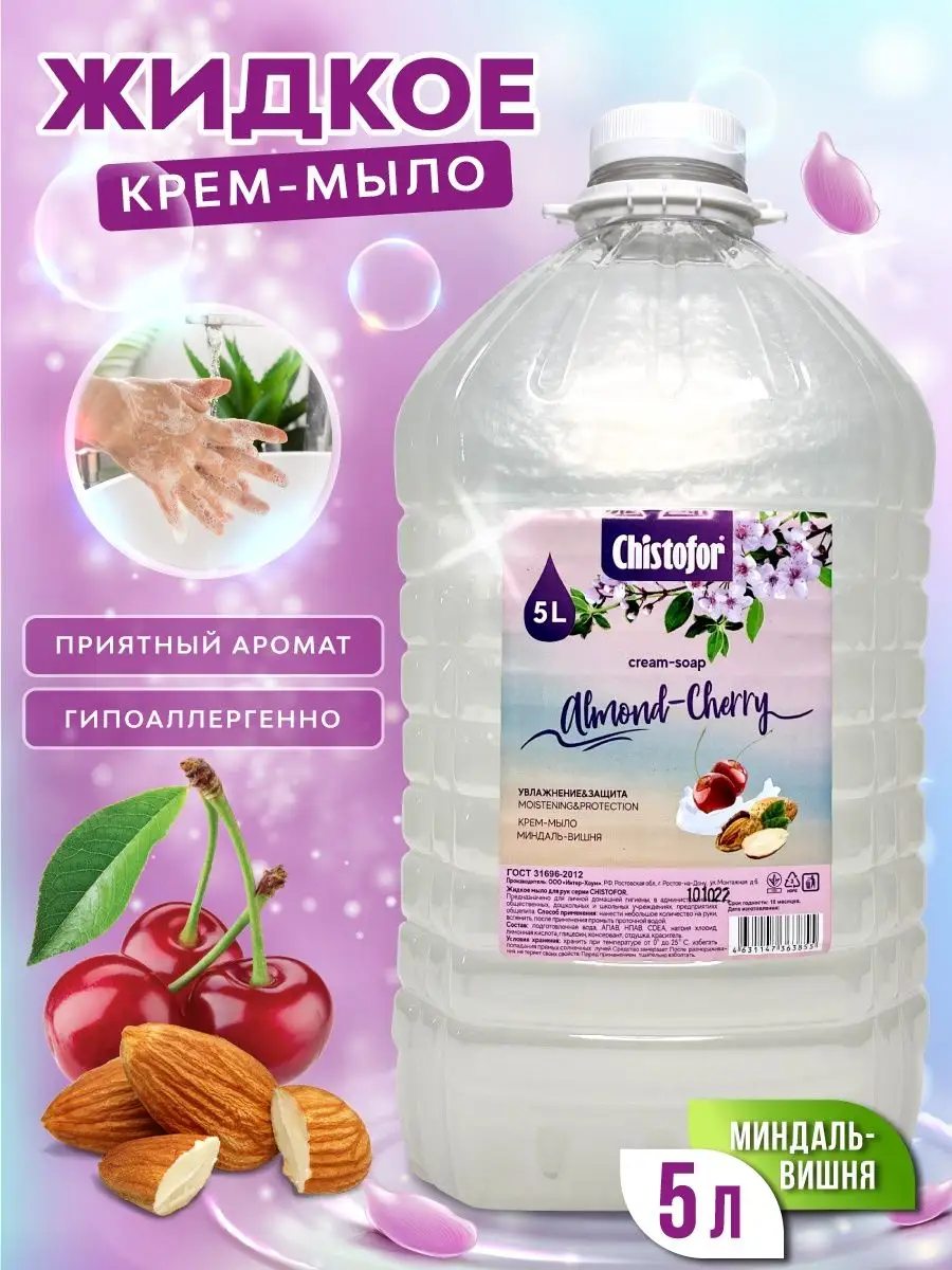 Жидкое крем мыло 5 л Chistofor 123386855 купить в интернет-магазине  Wildberries