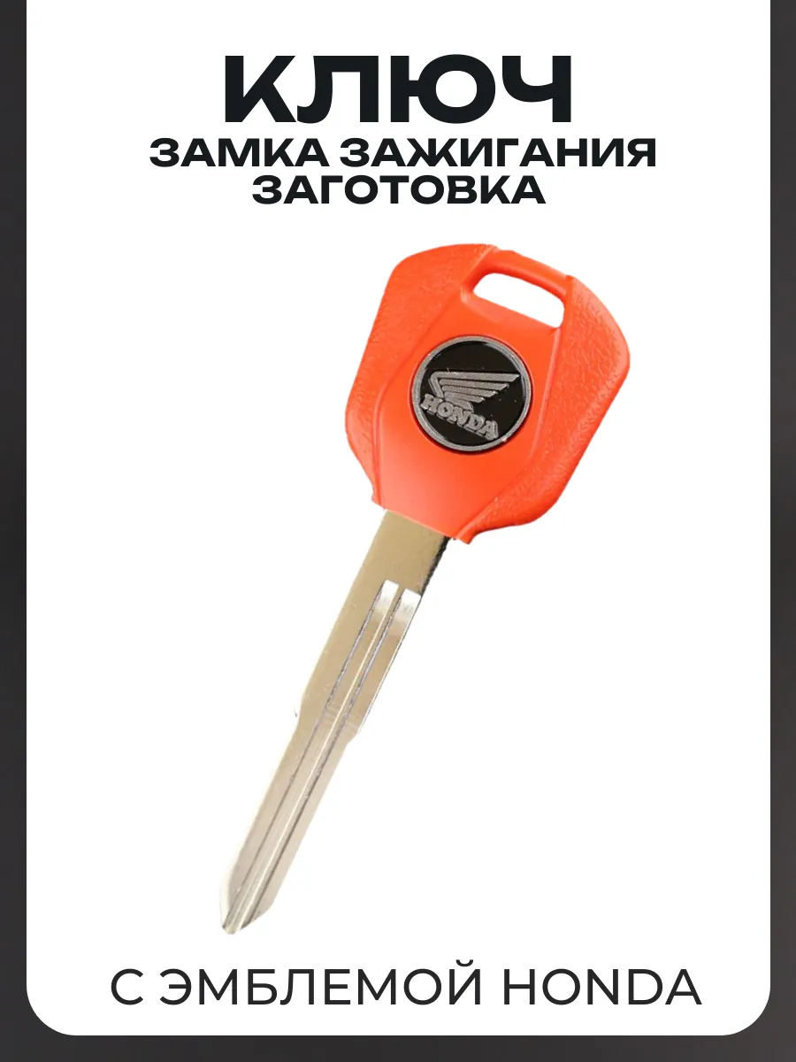 Ключ замка зажигания (заготовка) Honda