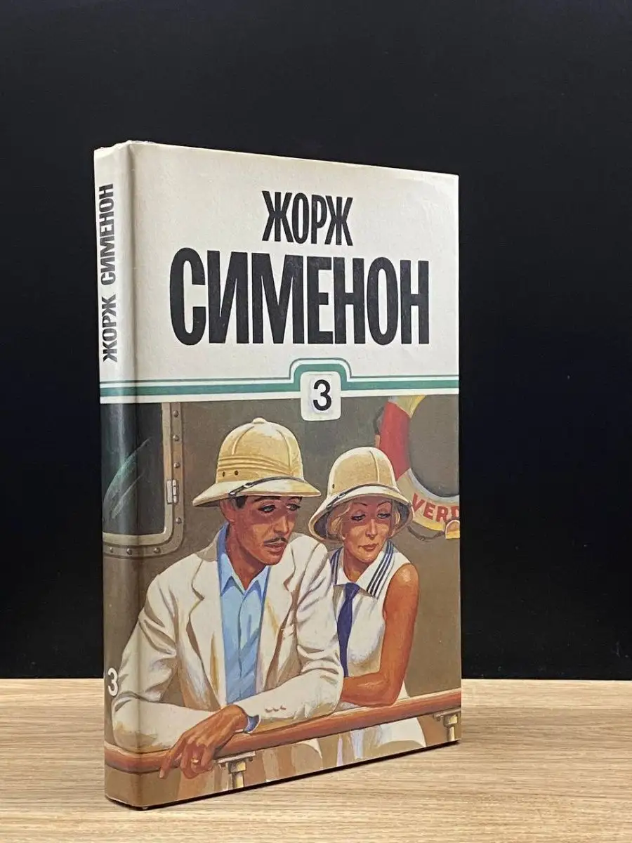 Жорж Сименон.  Том 3
