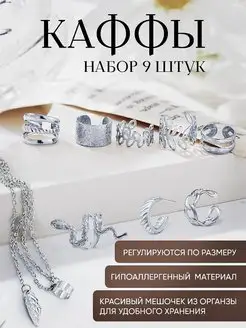 Серьги каффы, набор 9 штук LIRANI 123387314 купить за 262 ₽ в интернет-магазине Wildberries