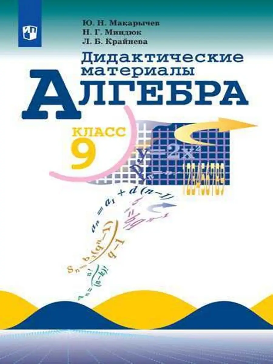 Алгебра 9кл. Дидактические...