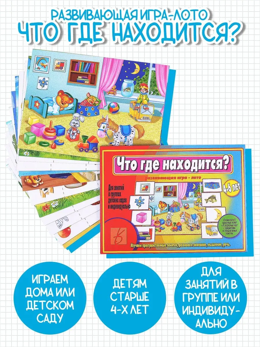 Развивающая игра Что где находится Весна-Дизайн 123388959 купить за 349 ₽ в  интернет-магазине Wildberries