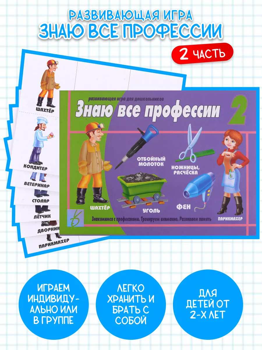 Развивающая игра для детей Знаю все профессии-2