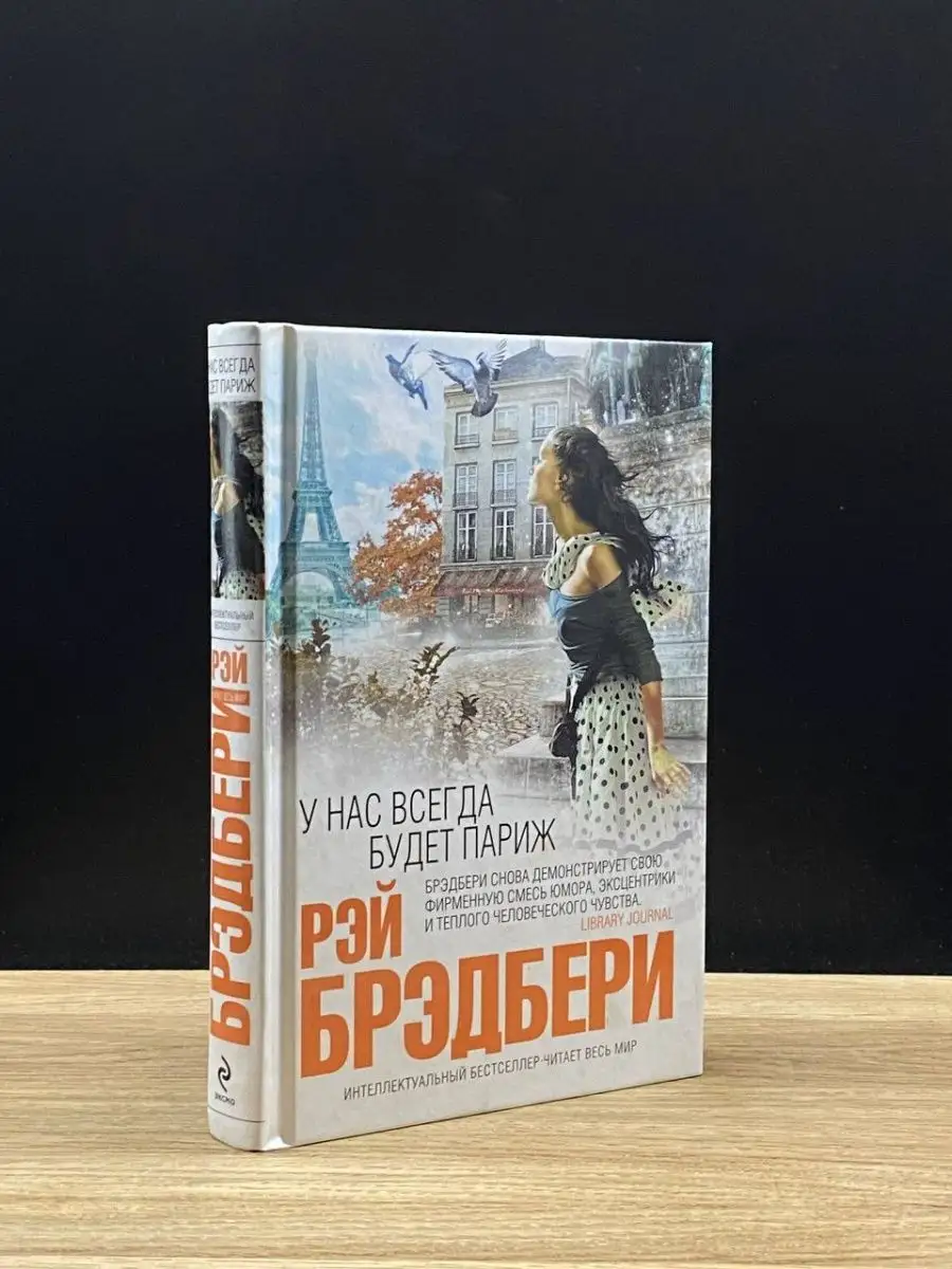 У нас всегда будет Париж
