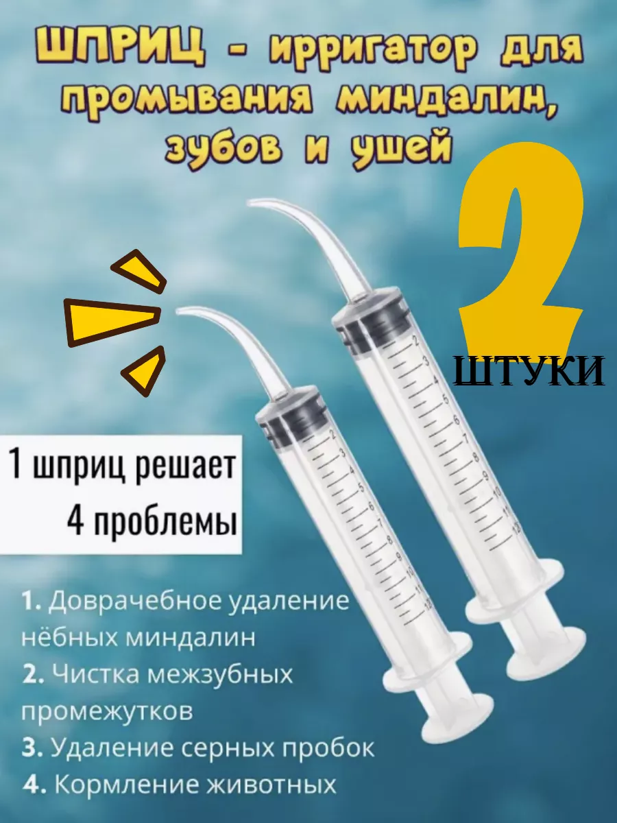 Шприц для промывания миндалин и ушей HONS MEDICAL 123394721 купить за 270 ₽  в интернет-магазине Wildberries