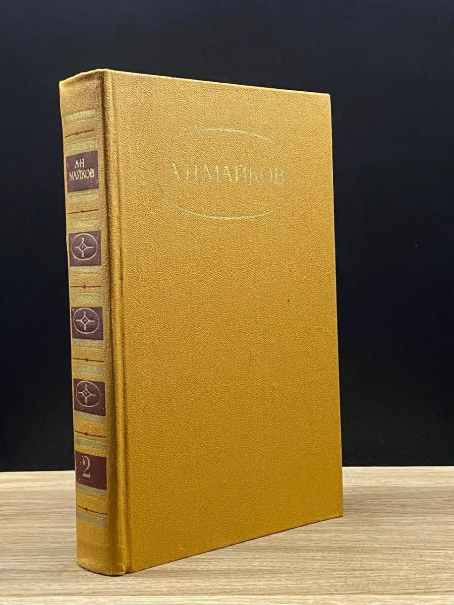 А. Н. Майков.  Том 2