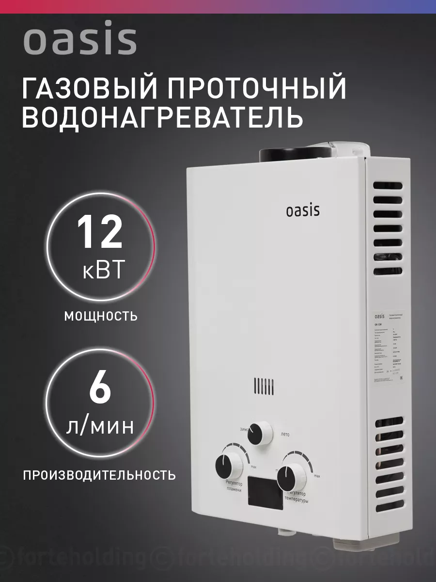 Газовая колонка водонагреватель проточный OR-12W OASIS 123397146 купить за  7 413 ₽ в интернет-магазине Wildberries