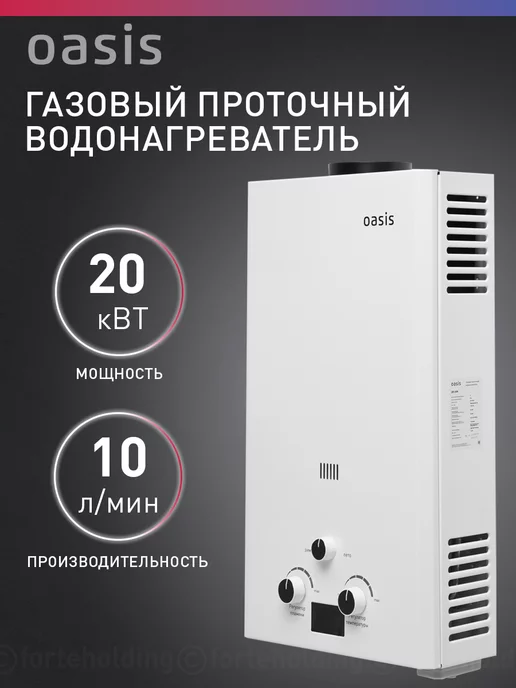 OASIS Газовая колонка водонагреватель проточный OR-20W