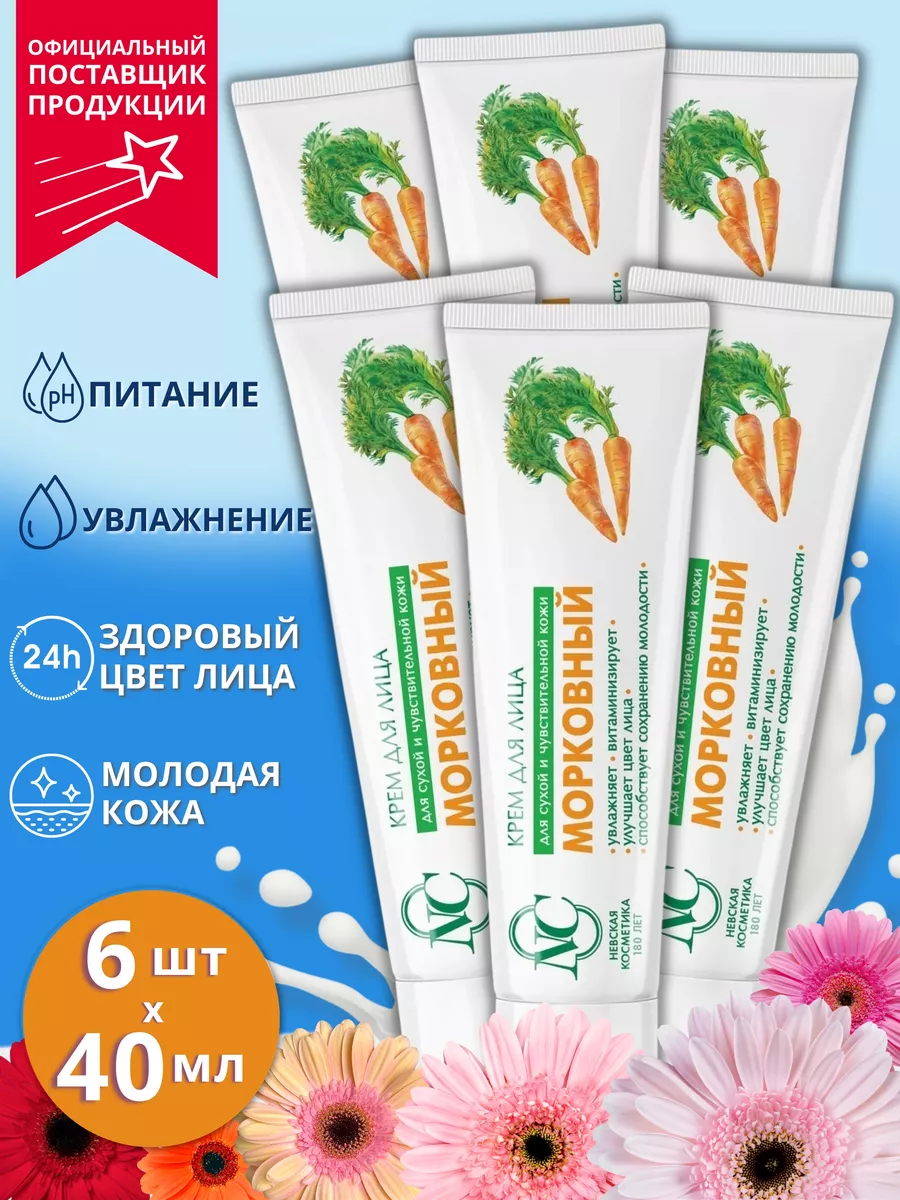 Крем Для Лица Морковный Невская Косметика Купить