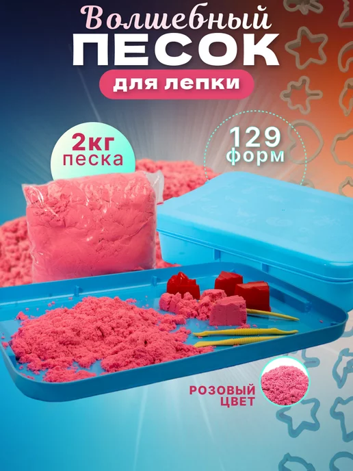 AM-Toys Кинетический песок с песочницей (129 формочек)