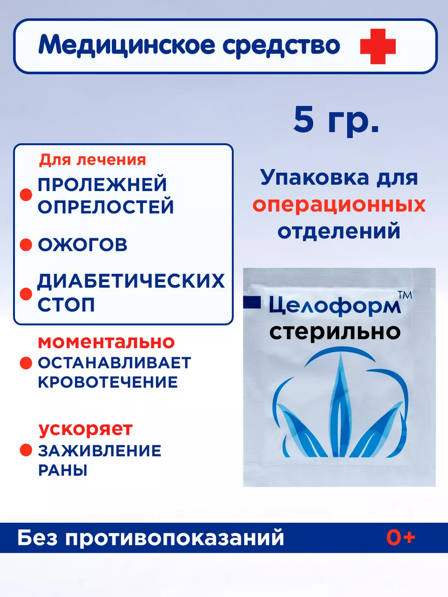 ранозаживляющее средство порошкообразное 5 гр. Целоформ 123404223 купить в  интернет-магазине Wildberries