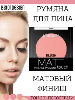 Румяна для лица матовые Matt Touch тон 201 Belor Design 123404652 купить за 284 ₽ в интернет-магазине Wildberries