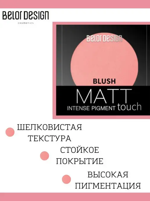 BELOR DESIGN Румяна для лица сухие матовые Matt Touch тон 201, розовый, фото 2