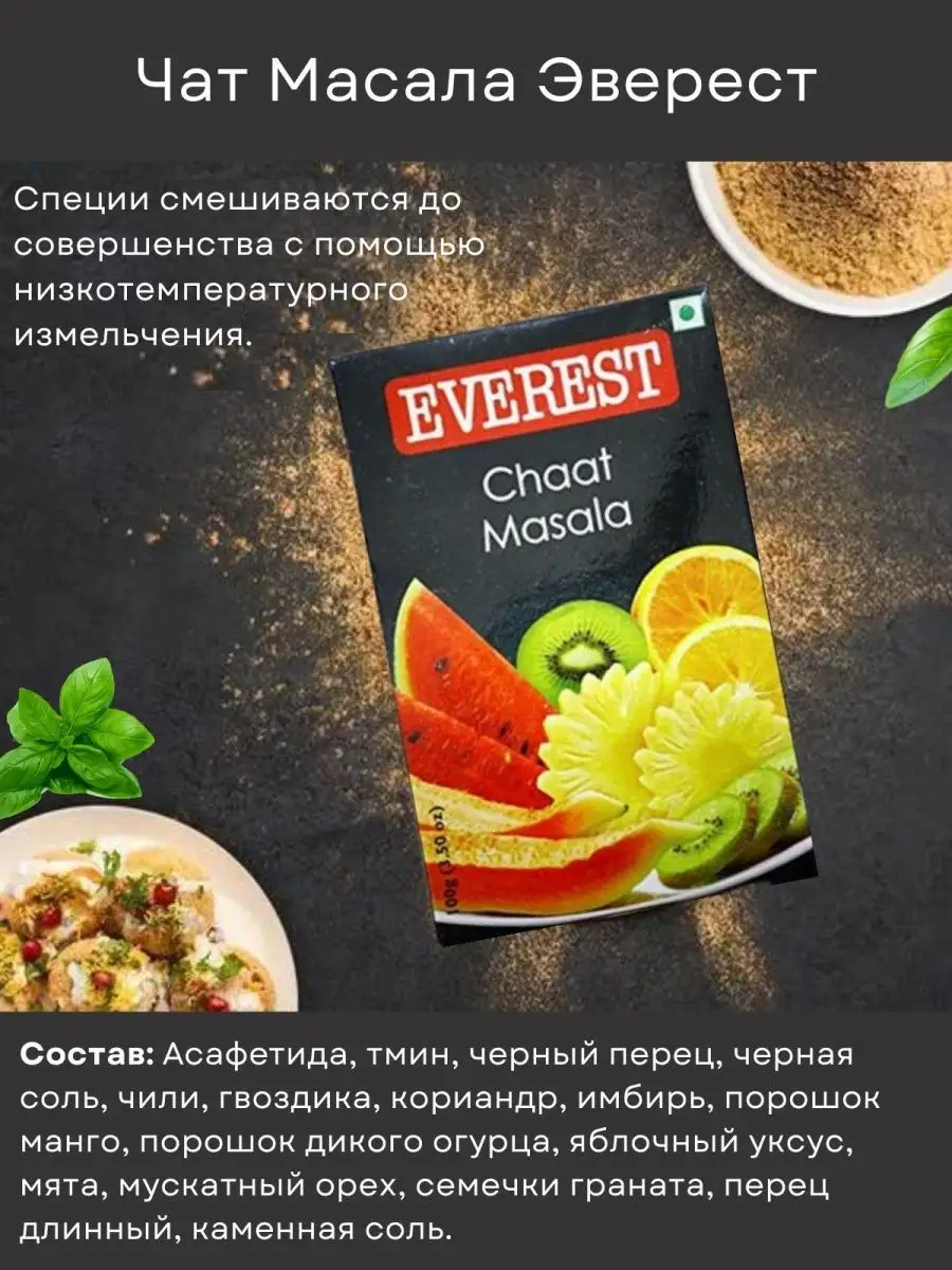 Чат Масала (Chaat Masala Everest) EVEREST SPICES 123409004 купить за 427 ₽  в интернет-магазине Wildberries