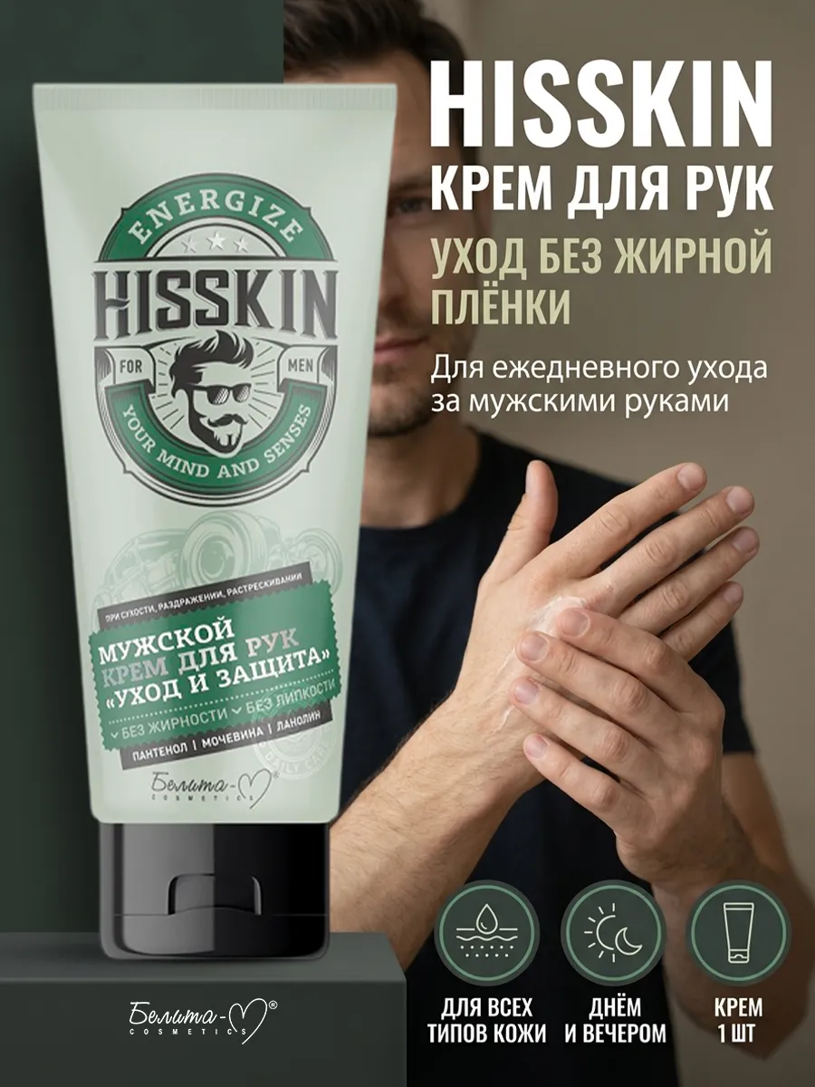 Увлажняющий крем для рук и сухой кожи HISSKIN