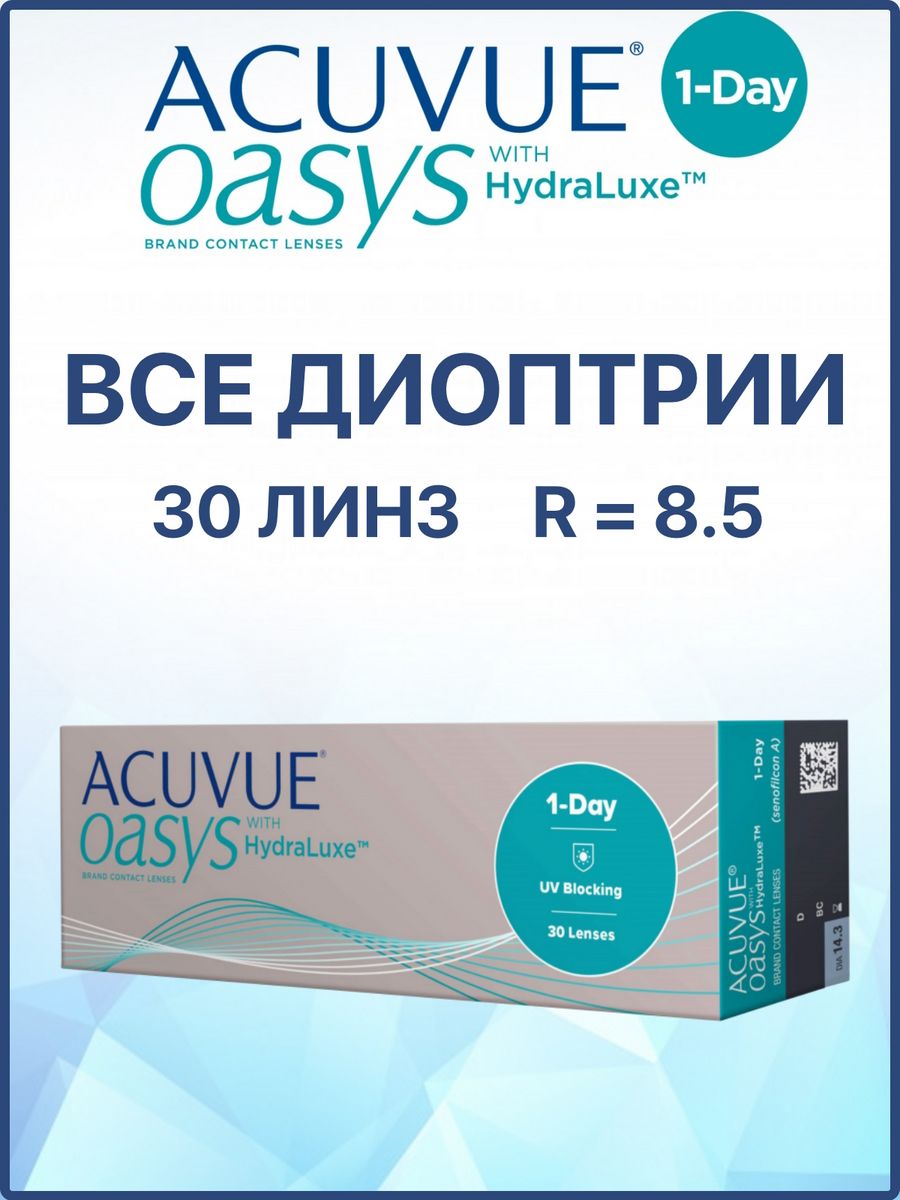 Day acuvue oasys 8.5. Контактные линзы Acuvue Oasys 1-Day. Acuvue® Oasys Max 1-Day. Acuvue Max 30. Акувью Оазис -6.