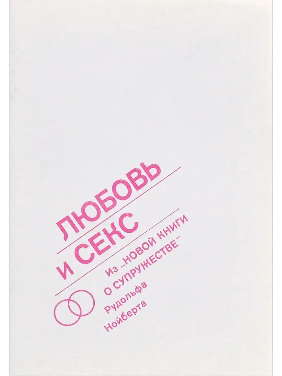 Любовь И Секс Разные Вещи Любовь И Секс Разные Вещи