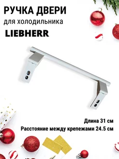 Ручка двери для холодильника Liebherr ROYAL HIGHNESS 123417272 купить за 961 ₽ в интернет-магазине Wildberries