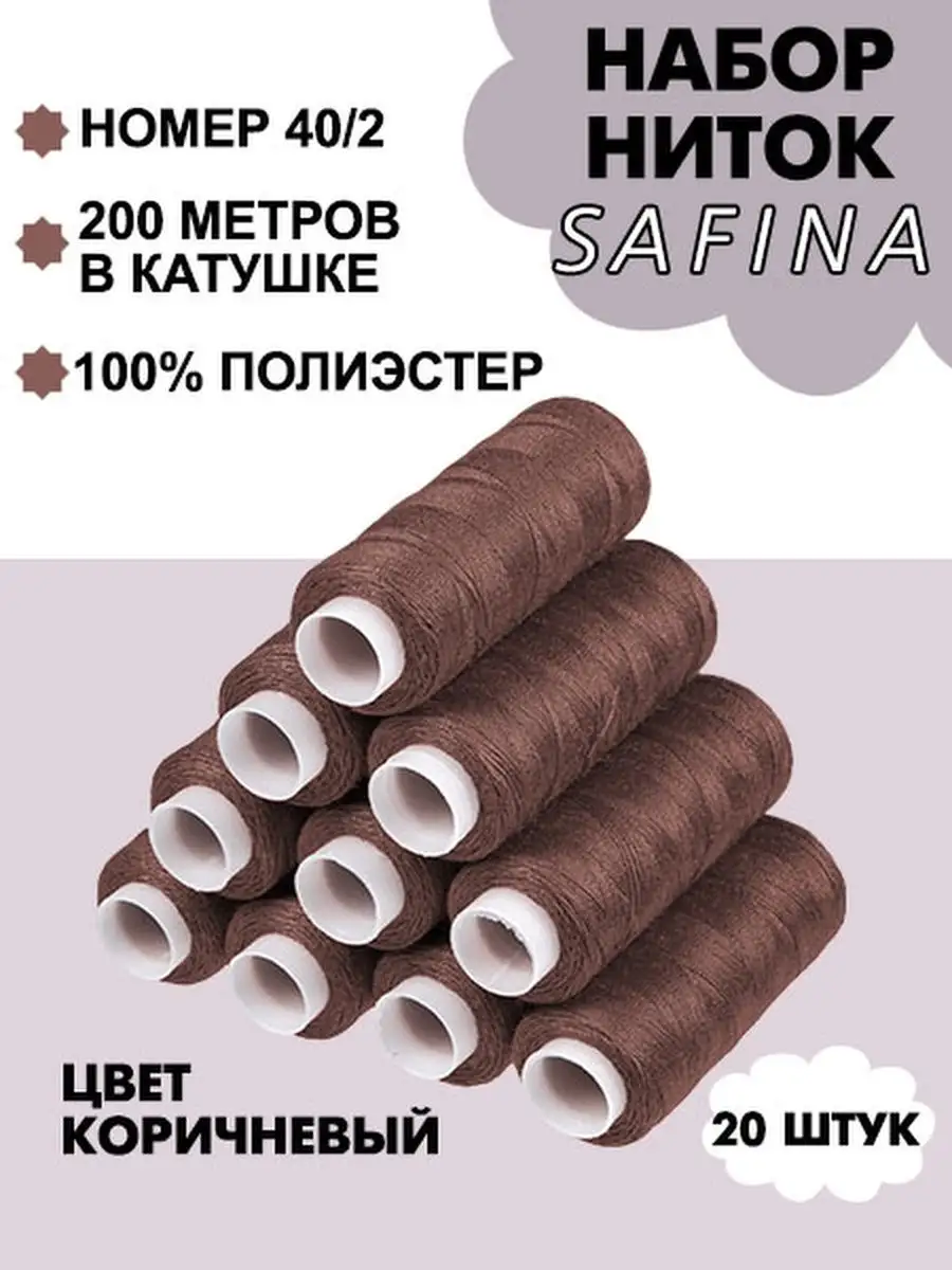 Набор швейных ниток для рукоделия Safina 123421726 купить за 229 ₽ в  интернет-магазине Wildberries