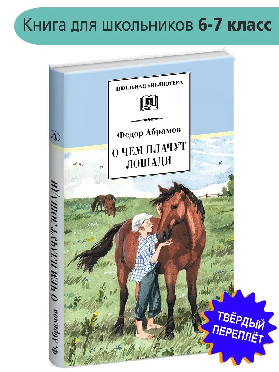 Почему плачут лошади краткое содержание. О чём плачут лошади. о чем плачут лошади книга. ф. а. абрамова «о чем плачут лошади». фёдор абрамов о чём плачут лошади.