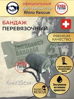 Индивидуальный перевязочный пакет бандаж Rhino Rescue 123424540 купить за 406 ₽ в интернет-магазине Wildberries