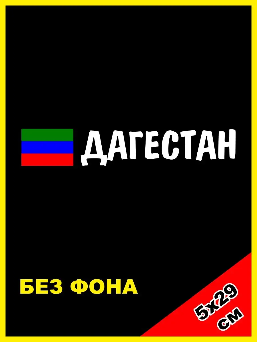 Наклейка надпись Дагестан флаг 05 регион NJViniL 123424556 купить за 382 ₽  в интернет-магазине Wildberries