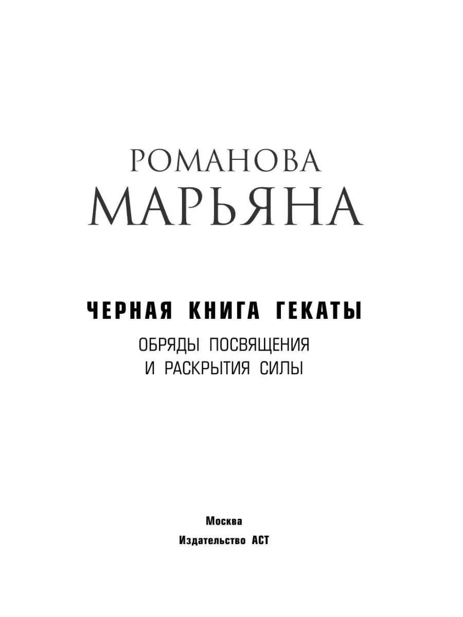 Черная книга Гекаты. Обряды посвящения Издательство АСТ 123424848 купить за  605 ₽ в интернет-магазине Wildberries