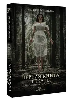 Черная книга Гекаты. Обряды посвящения Издательство АСТ 123424848 купить за 436 ₽ в интернет-магазине Wildberries