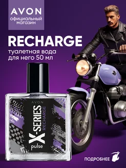 Туалетная вода X-Series Recharge 50 мл AVON 123426122 купить за 431 ₽ в интернет-магазине Wildberries