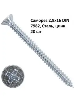 Саморез 2,9х16 DIN 7982, Сталь, цинк ПРОМРЕСУРС 123431177 купить за 35 ₽ в интернет-магазине Wildberries