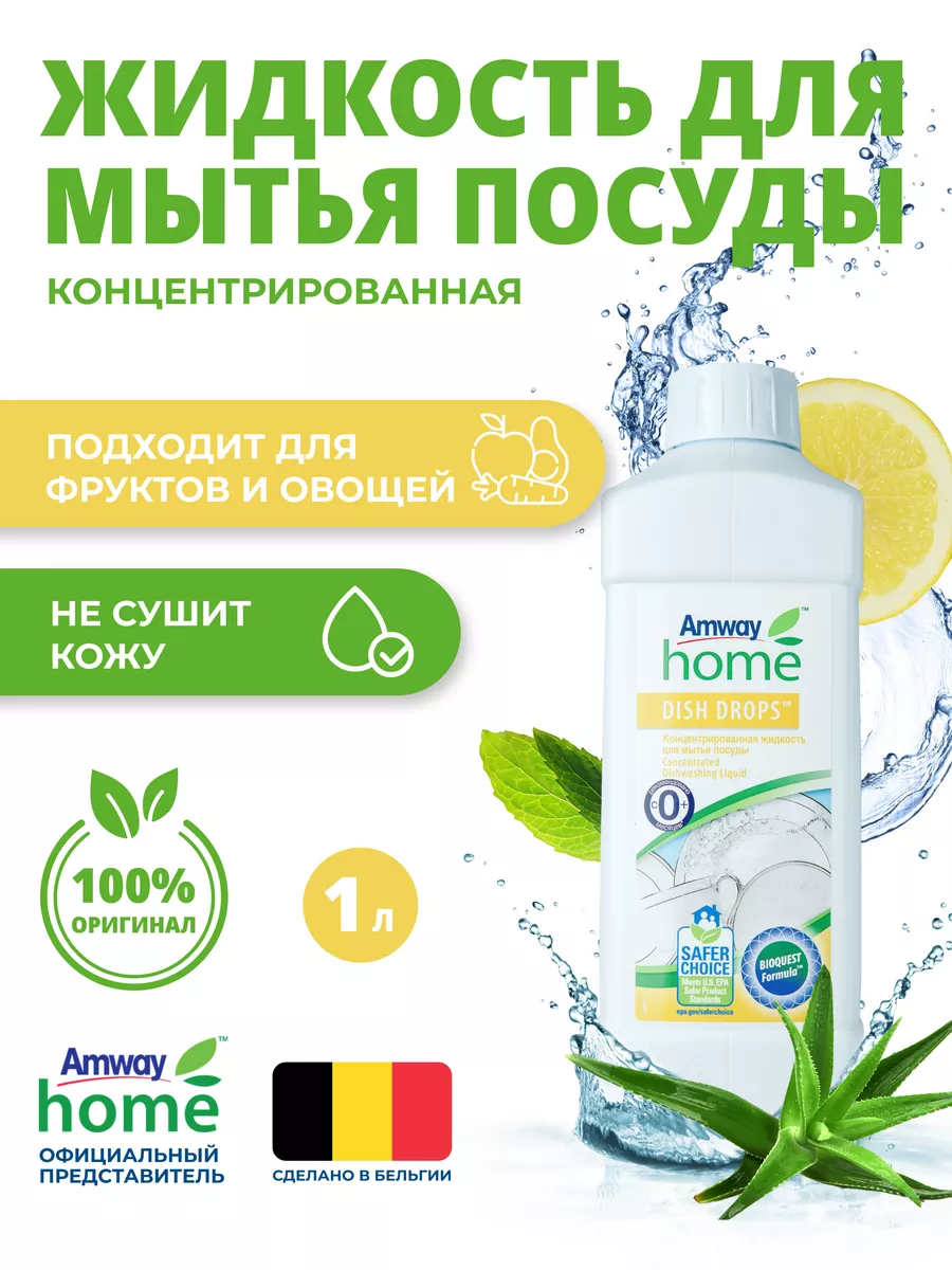 Амвей DISH DROPS Диш Дропс для мытья посуды и фруктов Amway 123434347  купить за 1 293 ₽ в интернет-магазине Wildberries