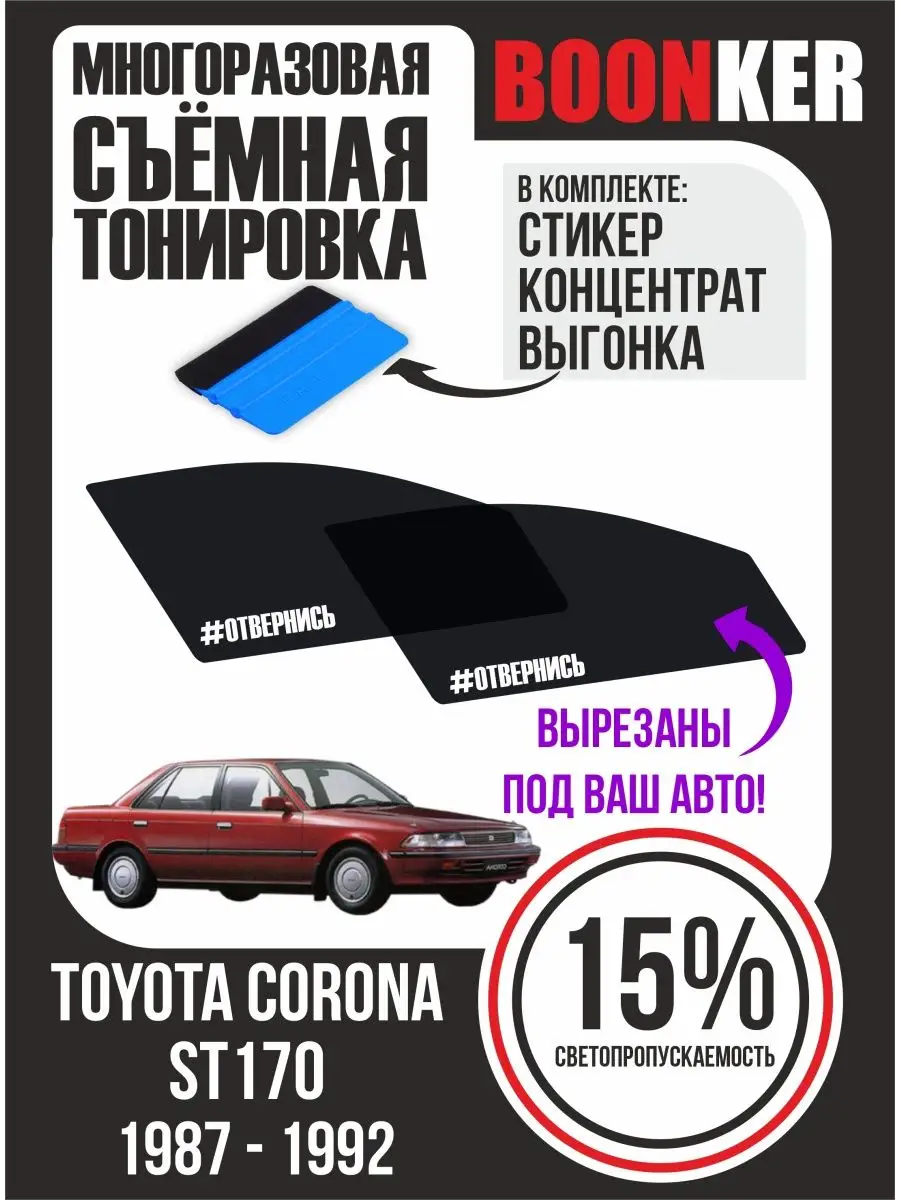 СЪЁМНАЯ ТОНИРОВКА Toyota Corona ST170 Тойота Корона 87-1992 Boonker  123441157 купить за 821 ₽ в интернет-магазине Wildberries