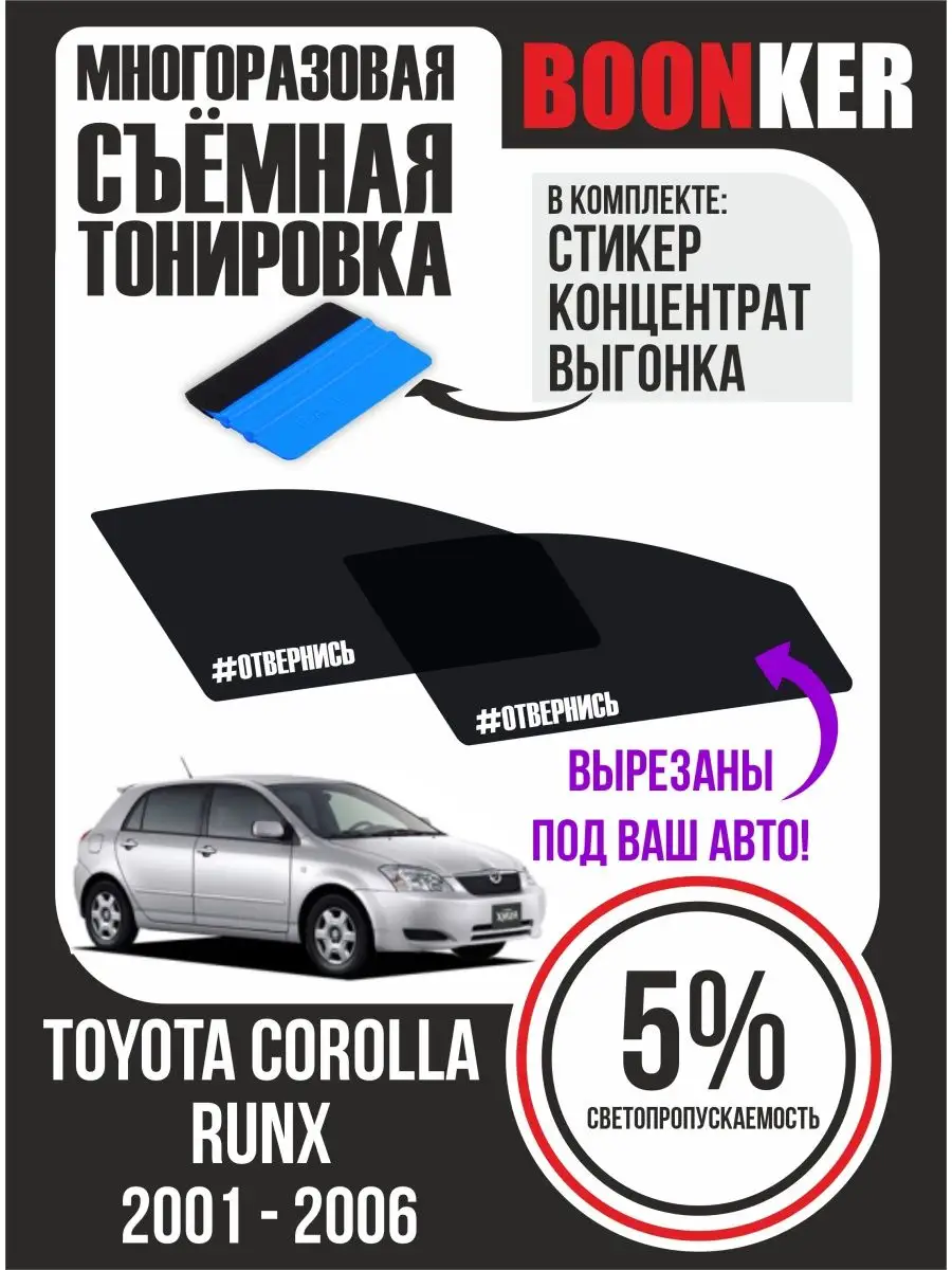 СЪЁМНАЯ ТОНИРОВКА Toyota Corolla Runx Тойота Ранкс 2001-2006 Boonker  123441159 купить за 947 ₽ в интернет-магазине Wildberries