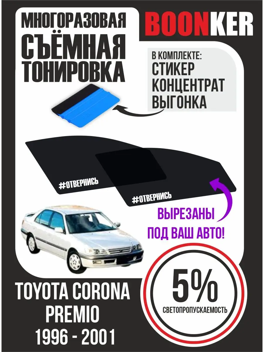 СЪЁМНАЯ ТОНИРОВКА Toyota Corona Premio Тойота Премио 96-2001 Boonker  123441178 купить за 872 ₽ в интернет-магазине Wildberries