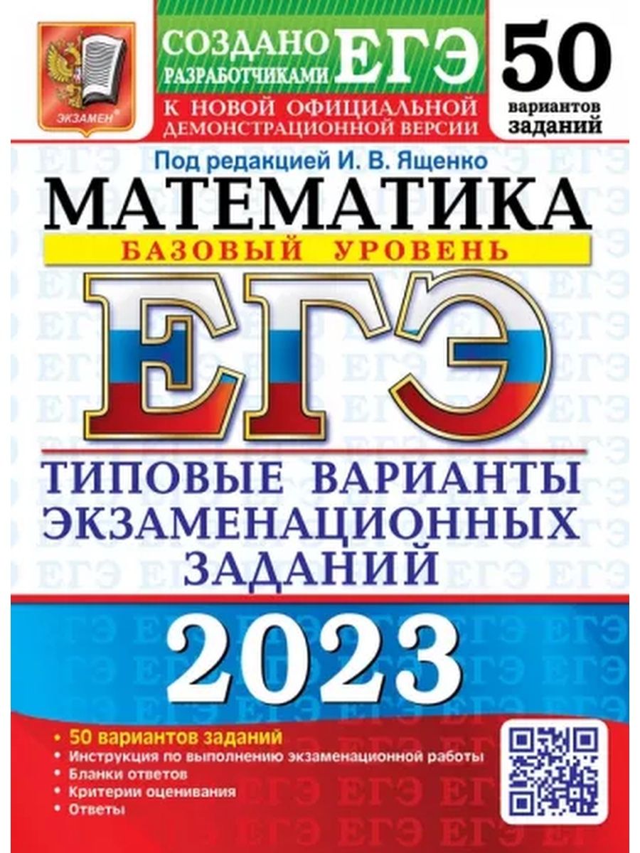 ЕГЭ 2023 Математика 50 вариантов Базовый уровень Ященко Экзамен 123441633  купить за 388 ₽ в интернет-магазине Wildberries