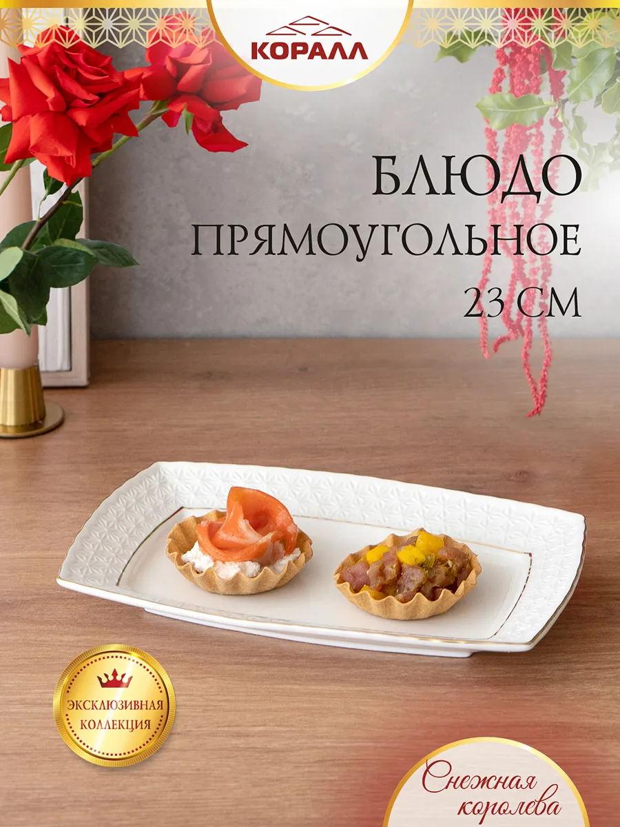 Блюдо сервировочное прямоугольное 23см Снежная королева