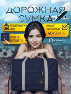 Складная непромокаемая дорожная сумка Homium 123444480 купить за 396 ₽ в интернет-магазине Wildberries