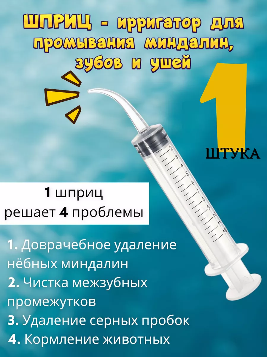 Шприц для промывания миндалин и ушей HONS MEDICAL 123445784 купить за 199 ₽  в интернет-магазине Wildberries