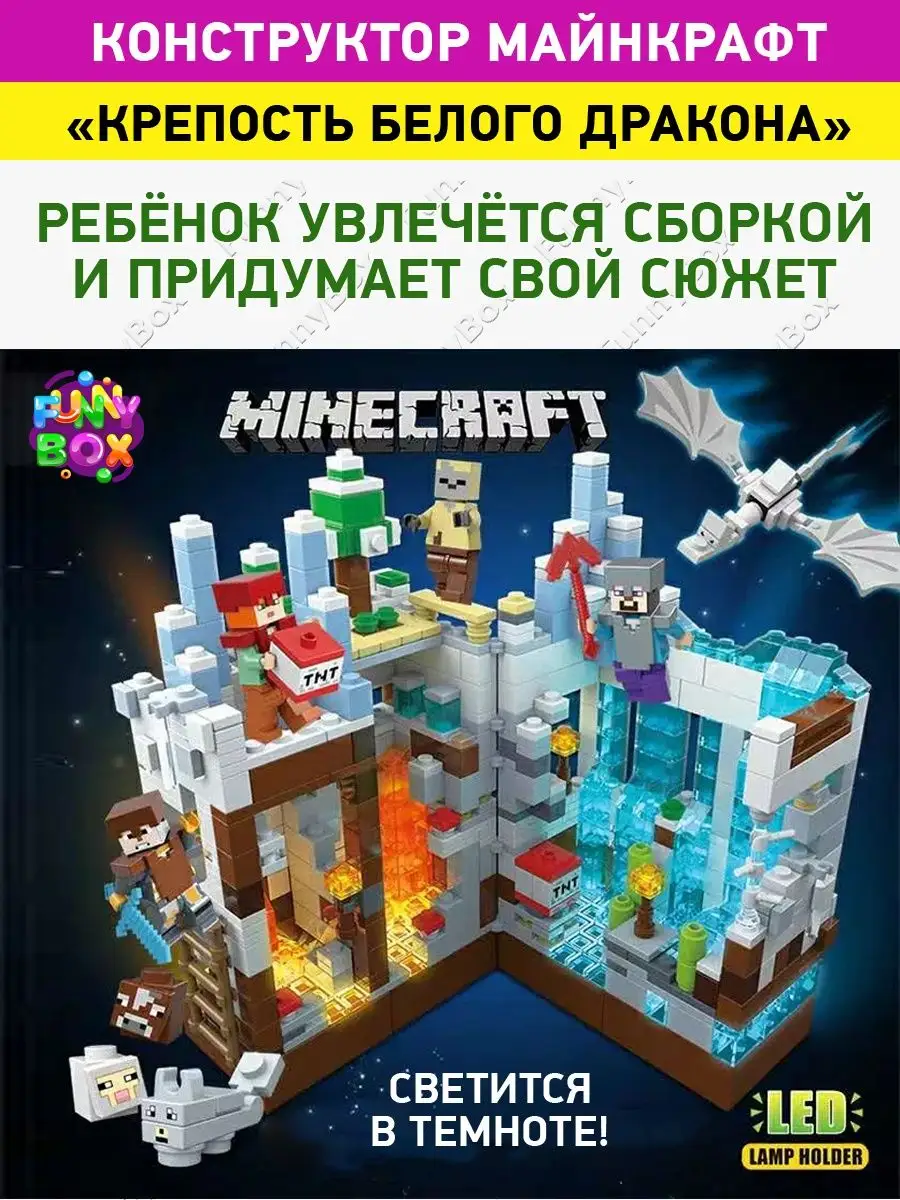 Конструктор Майнкрафт Дракон белой крепости, светится ночью Minecraft  123447856 купить за 1 500 ₽ в интернет-магазине Wildberries