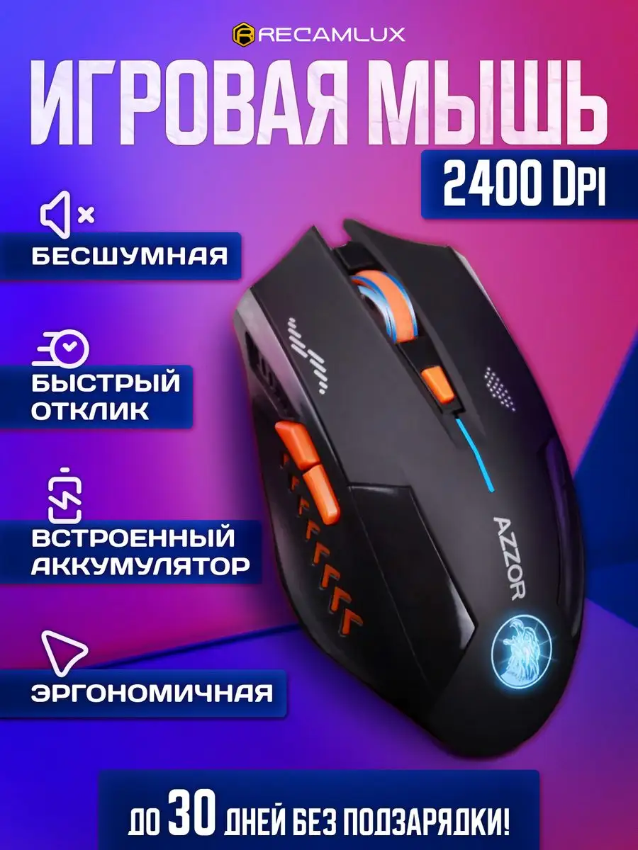 Игровая мышь беспроводная AZZOR Recamlux 123449768 купить за 643 ₽ в  интернет-магазине Wildberries