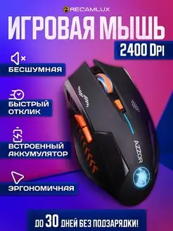 Игровая мышь беспроводная AZZOR Recamlux 123449768 купить за 458 ₽ в интернет-магазине Wildberries