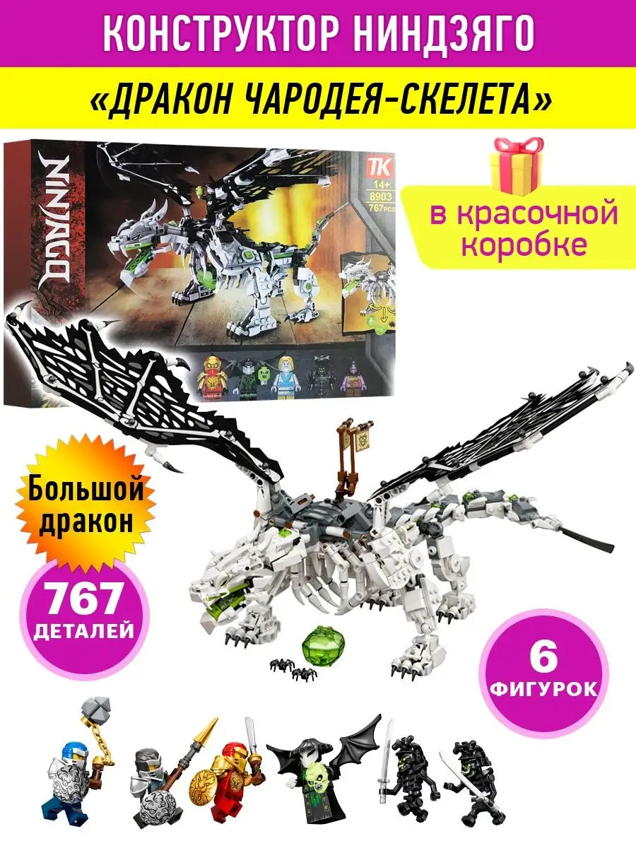 Конструктор Ninjago Дракон Ниндзяго LEGO 123451520 купить за 1 805 ₽ в  интернет-магазине Wildberries