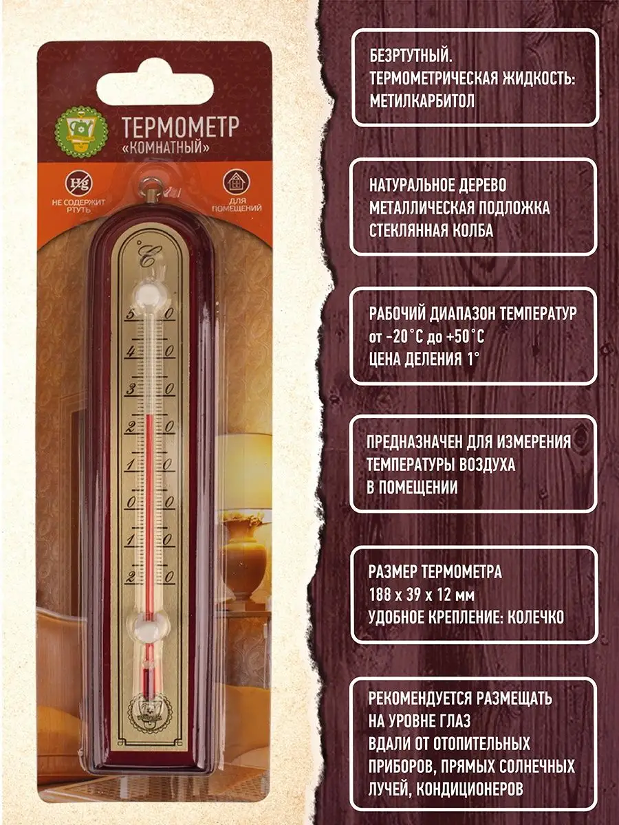 Термометр комнатный большой Красное дерево GARDEN SHOW 123451536 купить за  199 ₽ в интернет-магазине Wildberries