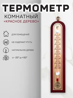 Термометр комнатный Красное дерево GARDEN SHOW 123451536 купить за 253 ₽ в интернет-магазине Wildberries