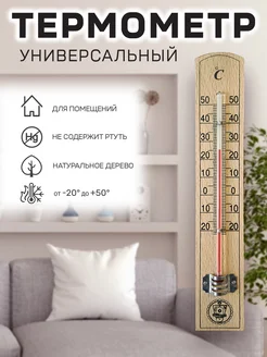 Термометр универсальный комнатный дерево GARDEN SHOW 123451915 купить за 207 ₽ в интернет-магазине Wildberries