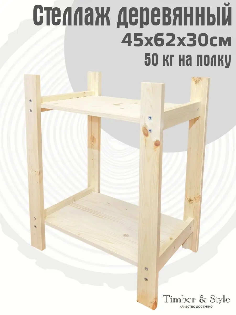 Стеллаж деревянный 45x62x30см, 2 полки