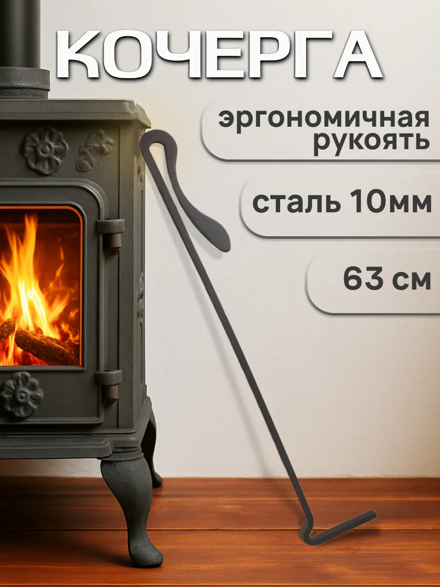Кочерга для угля и золы классическая
